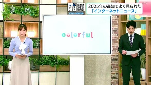 「インターネットニュース」で振り返る高知の１年、よく見られたニュースは？　「ドンキオープン」に「エッホ！エッホ！」「四国のクマ」…　|　高知のニュース・天気｜KUTV NEWS | KUTVテレビ高知