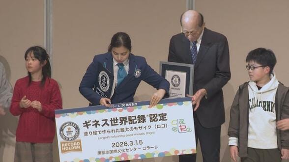 【ギネス認定】塗り絵1080枚で巨大モザイクロゴ！制作期間6日間　富山・黒部「コラーレ」が3度目の世界記録を達成　|　富山のニュース｜天気・防災｜チューリップテレビ