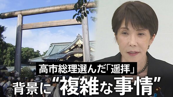高市総理なぜ靖国「参拝」見送り「遥拝」に？ 背景に日韓関係めぐる“この夏の複雑な事情” 実現に向けた環境整備と総理の信念の狭間|TBS NEWS DIG