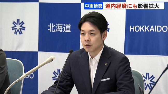 中東情勢の悪化で北海道経済にも影響拡大…経済団体72の聴き取り報告 鈴木直道知事「物価高対応と緊急経済対策を迅速、着実に執行」|TBS NEWS DIG