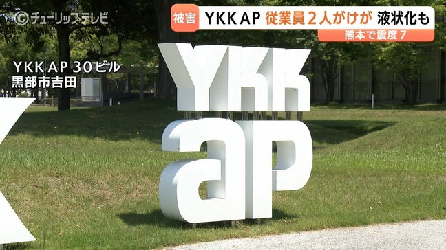 YKK APの九州製造所が液状化・隆起被害で操業停止 従業員2人軽傷…富山県内企業の被害状況まとめ|TBS NEWS DIG