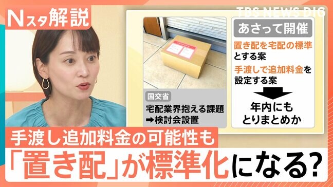 「置き配」が標準に？手渡しは追加料金の「100～200円」可能性も　トラブルはどう解消？【Nスタ解説】|TBS NEWS DIG