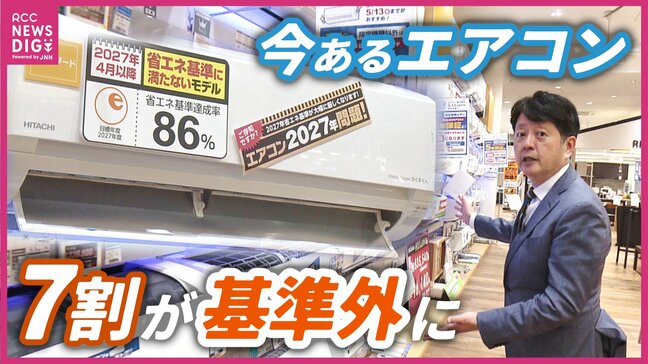 「お店で扱うエアコンの7割が基準に満たず」エアコン2027年問題 新基準に移行すると低価格帯のエアコンが少なくなる可能性も|TBS NEWS DIG