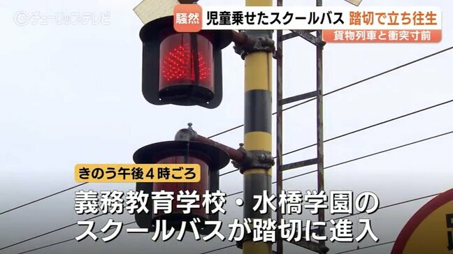“音が聞こえなかった” 遮断機の警報音が鳴るなか踏切内に進入　児童乗せたスクールバスが立ち往生するインシデント　市教委と運行会社、確認不足を謝罪　富山市|TBS NEWS DIG