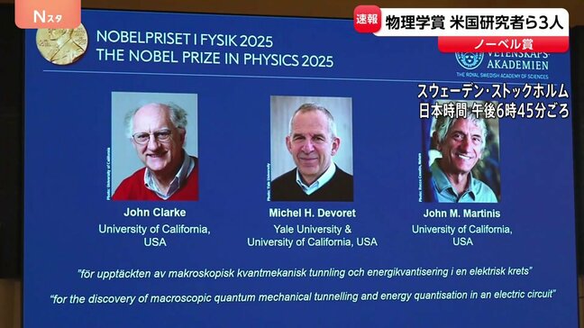 【速報】ノーベル物理学賞にアメリカの研究者3人 日本からの受賞はならず|TBS NEWS DIG