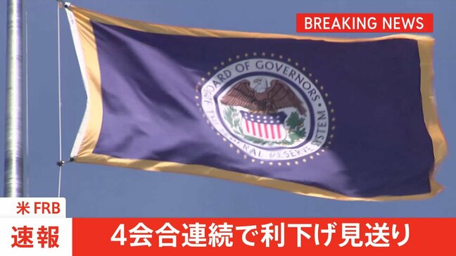 【速報】FRB　4会合連続で利下げ見送り|TBS NEWS DIG
