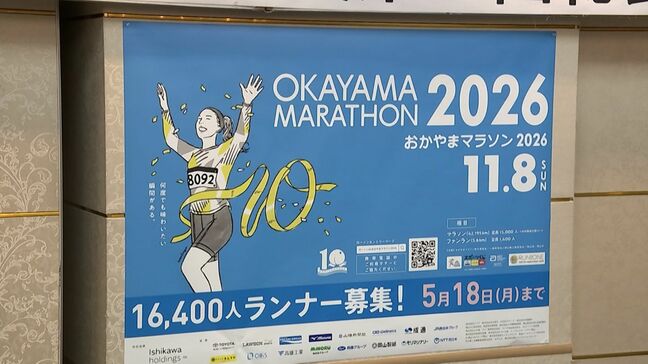 今年は10回目となる節目の大会に！「おかやまマラソン2026」の取り組みが決定  ゴールテープで10回目の開催を表現|TBS NEWS DIG