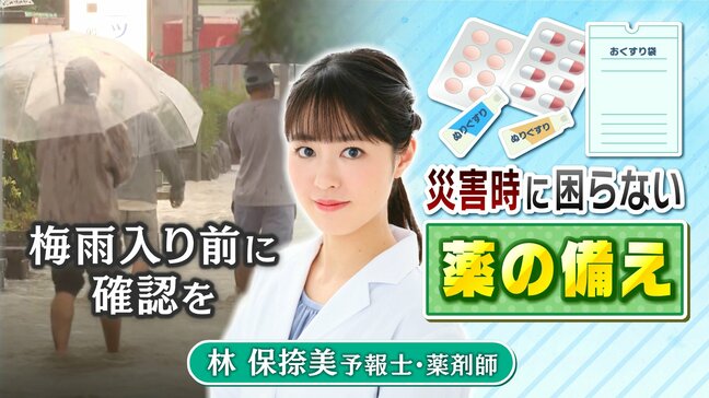 遅れている「梅雨入り」もそろそろ… 大雨シーズン前に確認しておきたい家の周り・身の回り 災害時に困らない薬の備え【MBSお天気通信】|TBS NEWS DIG