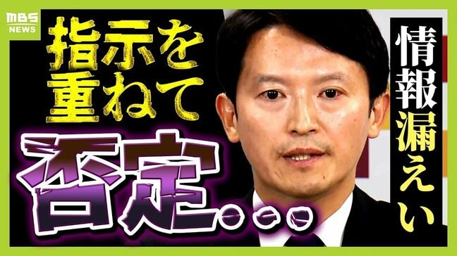 斎藤知事は指示否定…「もう自分がどう言ったとか、認める認めないの話じゃないだろう」法政大・白鳥教授が“食い違いの行方”を指摘 　『情報漏洩』兵庫県議会は動くのか【解説】|TBS NEWS DIG