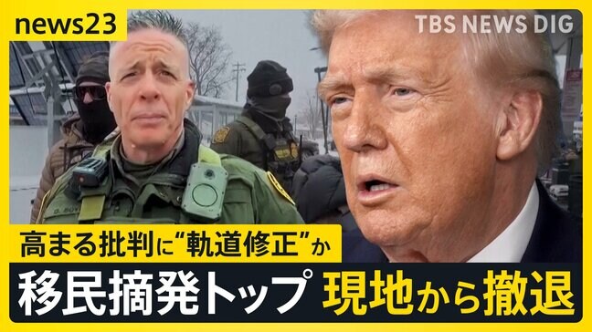 移民当局が市民射殺で高まる批判にトランプ氏が“軌道修正”か 移民摘発トップがミネソタ州から撤収【news23】|TBS NEWS DIG