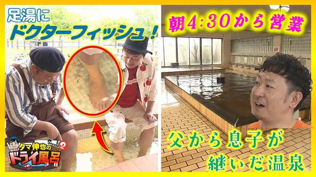 ドクターフィッシュの足湯＆県内初『手湯』がある道の駅＆朝4時30分から営業！息子が継いだ温泉は「コメント泥棒」な湯【ドライ風呂Season2】6月18日放送回見逃し配信|TBS NEWS DIG