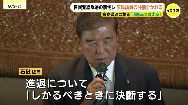 自民党総裁選の前倒し　広島の議員の評価分かれる　県連の賛否は「現時点では未定」|TBS NEWS DIG