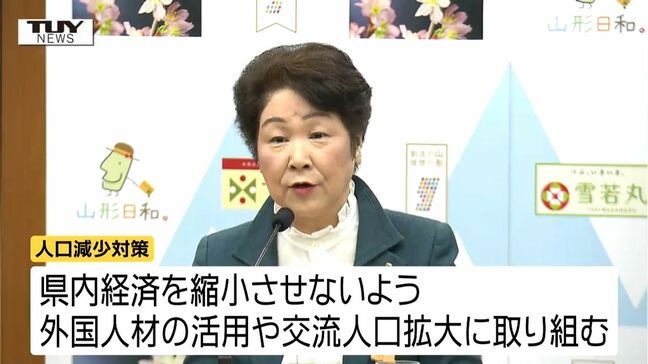 人口減少対策 吉村知事「交流人口を拡大し経済を縮小させないよう取り組む」(山形)|TBS NEWS DIG