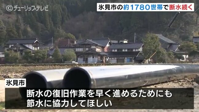 氷見市で依然1780世帯が断水 水道復旧しても引き続き節水を【能登半島地震 富山】|TBS NEWS DIG