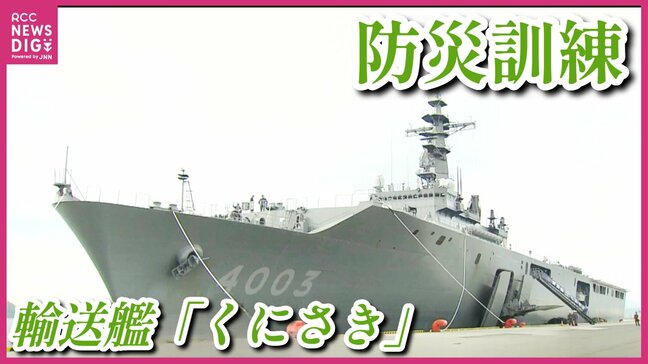 “防災訓練”に輸送艦「くにさき」やエアクッション揚陸艇「LCAC」が参加　「くにさき」は甲板も公開　「エレベーターみたいなのが、すごく大きくてドキドキした」　広島|TBS NEWS DIG
