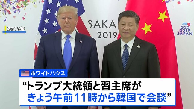 きょう米中首脳会談　レアアース・関税で緊張緩和に向かうのか　対面での会談は第2次トランプ政権発足後初|TBS NEWS DIG