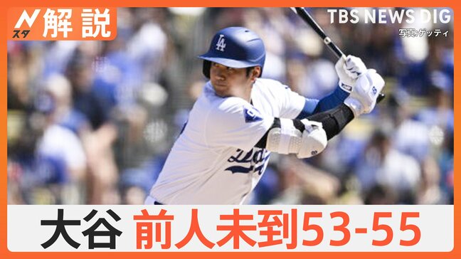 大谷翔平選手「53-55」達成　前人未到の記録のなか、50号HRボールの行方はどうなった？【ゲキ推しさん】|TBS NEWS DIG