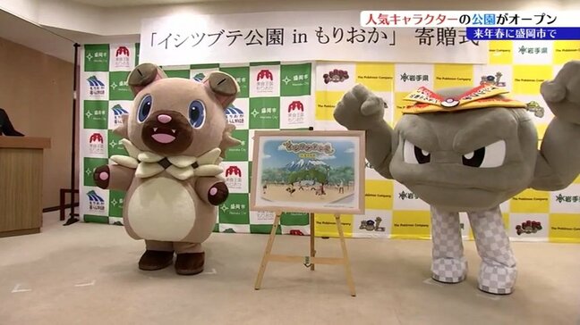 岩手県内3園目のイシツブテ公園が盛岡市に 完成イメージの設計図お披露目される 2026年4月開園予定|TBS NEWS DIG