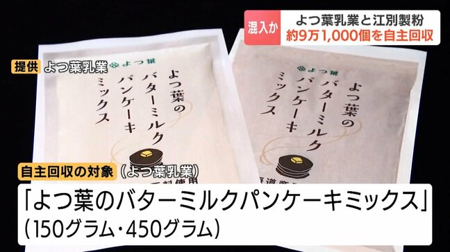 虫混入か…よつ葉乳業と江別製粉が「パンケーキミックス」など合わせて約9万1000個を自主回収へ　複数の袋の中から虫が見つかる　健康被害の報告なし|TBS NEWS DIG