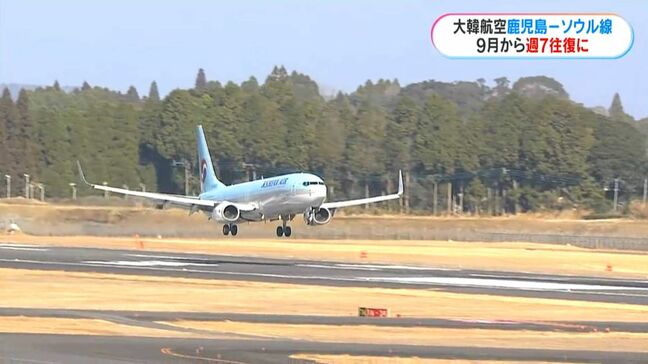 大韓航空ソウル線 9月21日から週7往復に増便「韓国で連休続きインバウンド需要が見込めるため」 鹿児島|TBS NEWS DIG