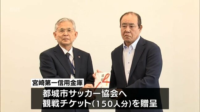 新設「KUROKIRI STADIUM」で初のJリーグ公式戦 都城市サッカー協会に150人分の観戦チケット贈呈|TBS NEWS DIG