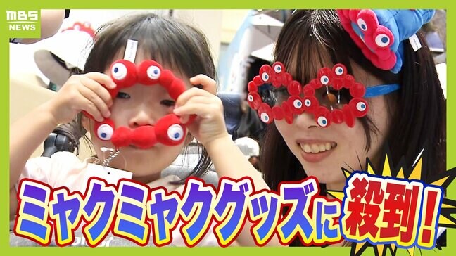 「気持ち悪いとか言うてたけど...」ミャクミャクが当初の評価から一転「かわいい」に!?グッズに客が殺到 百貨店担当者「ミャクミャクならなんでも売れる状態」|TBS NEWS DIG