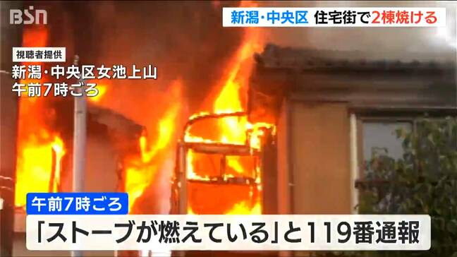 「ストーブが燃えている」新潟市中央区の住宅街で火災　住宅2棟が燃える　けが人なし|TBS NEWS DIG