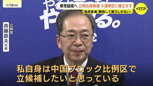 「中国ブロック比例区で立候補したい」衆院広島3区 公明・斉藤鉄夫代表は立候補見送り　立憲民主党と公明党が新党結成で|TBS NEWS DIG