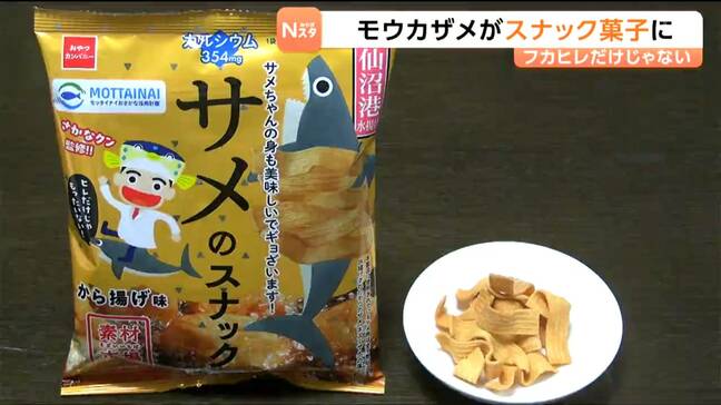 フカヒレだけじゃない！気仙沼産モウカザメの「身」を使用したスナック菓子開発　7月から東北や全国へ　宮城・気仙沼市|TBS NEWS DIG