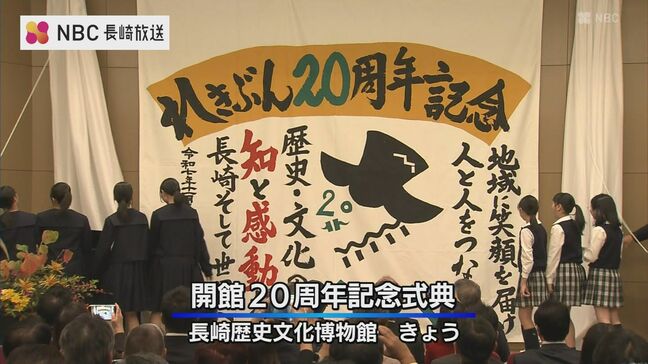 長崎歴史文化博物館 開館20周年 記念式典|TBS NEWS DIG