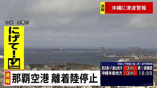 【速報】沖縄に津波警報 那覇空港は離着陸を停止 午前9時25分時点|TBS NEWS DIG