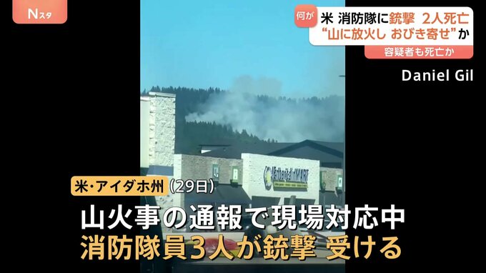 山火事の通報は“おびき寄せる”ためか 銃撃を受け消防隊員2人死亡 米アイダホ州