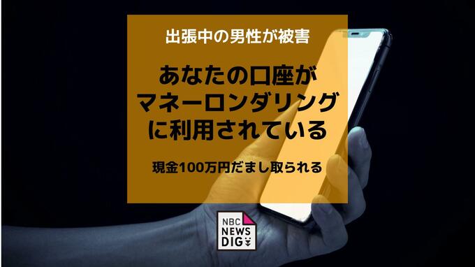出張先で現金100万円をだまし取られる「あなたの口座がマネーロンダリングに利用されている」　ニセ警察詐欺事件【長崎】|TBS NEWS DIG