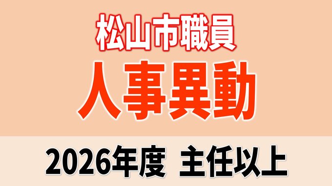 愛媛県松山市職員 人事異動2026 全部掲載【令和8年度・松山市＆松山市消防局】　|　愛媛のニュース - Nスタえひめ｜あいテレビは6チャンネル