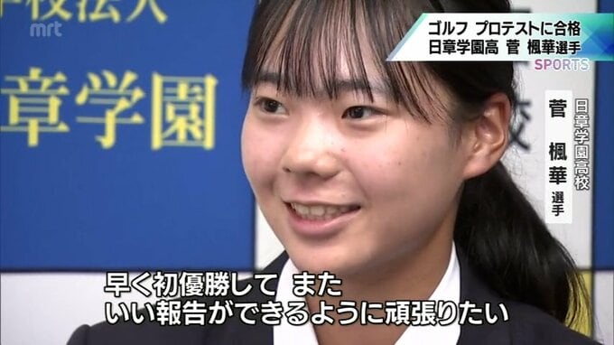 「30歳までに賞金女王に」「知らない女の子と仲良くなって『ゴルフ行ってみない?』と言われ」 プロテストに合格　菅 楓華 選手(日章学園高)に聞く　|　MRTニュース ｜ ＭＲＴ宮崎放送