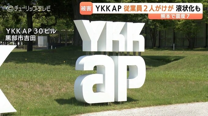 YKK APの九州製造所が液状化・隆起被害で操業停止　従業員2人軽傷…富山県内企業の被害状況まとめ　|　富山のニュース｜天気・防災｜チューリップテレビ