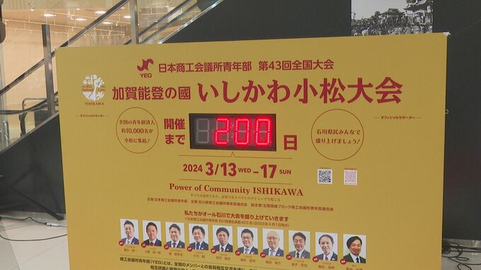 全国から約1万人が参加 来春開催の日本商工会議所青年部全国大会に向けカウントダウンボード設置　|　石川県のニュース｜MRO北陸放送