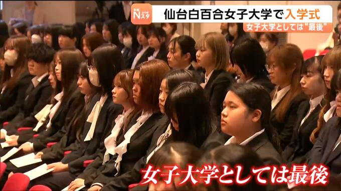 仙台白百合女子大学で「女子大学として最後の入学式」　2027年度も1学部4学科で定員数に変わりなし|TBS NEWS DIG