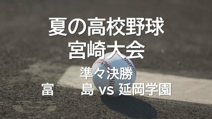 夏の高校野球宮崎大会 準々決勝第1試合　富島 vs 延岡学園　|　MRTニュース ｜ ＭＲＴ宮崎放送