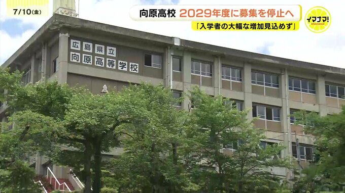 向原高校「生徒募集停止」へ　中山間地域の全日制高校として19年ぶり　入学者数増見込まれず　広島|TBS NEWS DIG