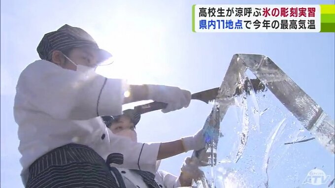 約30kgの氷から削り出す“エンゼルフィッシュ”　「氷の解けが早い…」夏思わせる日差しのなかで高校生が氷の彫刻づくり　|　青森のニュース│ATV NEWS│青森テレビ
