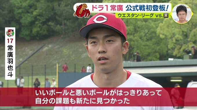 広島カープ　ドラ１･常廣羽也斗　マウンドへ　約半年ぶりの公式戦「課題と収穫」ウエスタン・リーグ　|　RCC NEWS | 広島ニュース | RCC中国放送