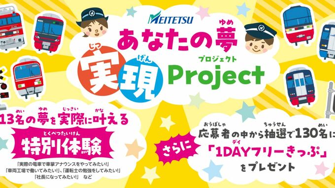 名鉄が夢を叶えます！「社長になってみたい」「線路を歩いてみたい」  創業130周年記念で小学生13人の夢を叶える|TBS NEWS DIG