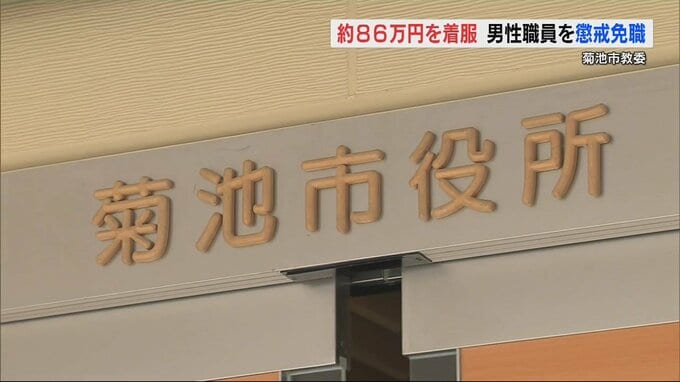 金庫の現金が『領収書と合わない』市職員のデータ改ざん・約86万円の着服が発覚 懲戒免職　熊本・菊池市　|　熊本のニュース｜RKK NEWS｜RKK熊本放送