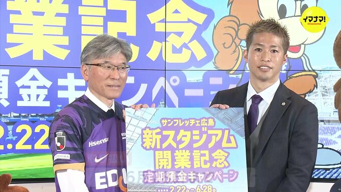 「勝利と金利の上乗せダブルの喜びが舞い込んでくるように」広島銀行が初めてサンフレッチェ応援定期預金　新スタジアム開業を記念して　|　RCC NEWS | 広島ニュース | RCC中国放送