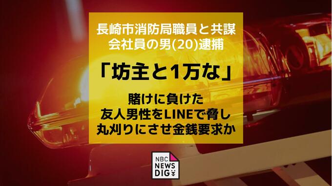 「パチンコに行かない賭け」に負けた友人を丸刈りにさせ金銭要求 大村市の男(20)を強要・恐喝未遂容疑で逮捕 長崎市消防局職員と共謀か|TBS NEWS DIG