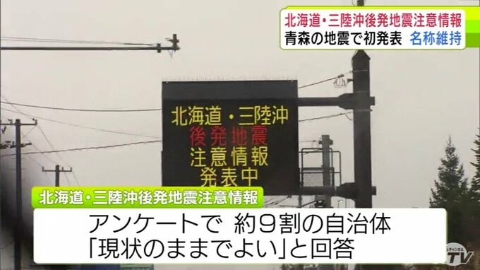 「北海道・三陸沖後発地震注意情報」名称の変更検討も内閣府は現在のまま維持することに　アンケートで約9割の自治体が「現状のままで良い」と回答|TBS NEWS DIG