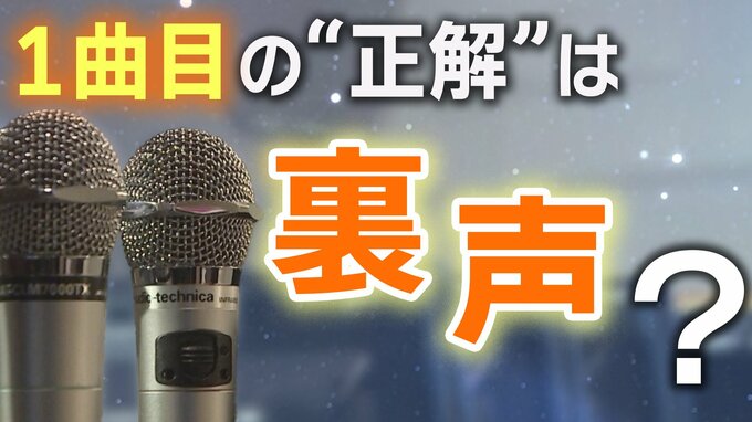 カラオケ1曲目の“正解”は「裏声を使う曲」!?ボイストレーナーが勧める納得の理由|TBS NEWS DIG
