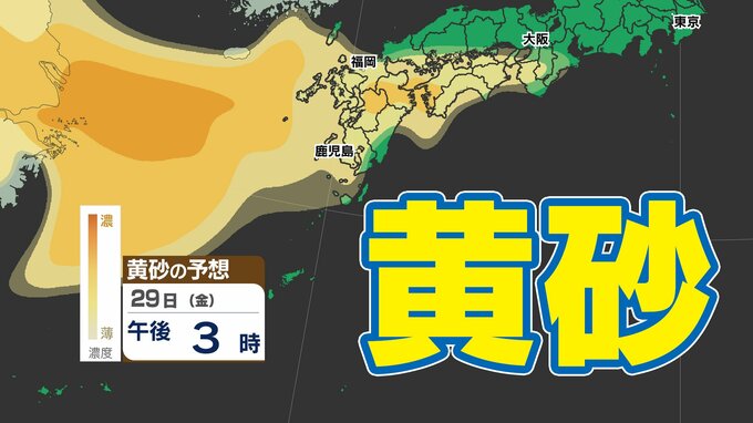 【黄砂情報】西日本に黄砂飛来か？【黄砂シミュレーション２９日（金）～３１日（日）／ 全国各都市の週間予報】気象庁 黄砂情報　|　鹿児島のニュース｜MBC NEWS｜南日本放送