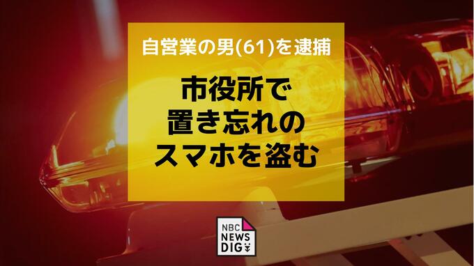 長崎市役所で置き忘れのスマホ盗む 「手に取ったが戻した」逮捕の男(61)は容疑を否認　|　長崎のニュース | 天気 | NBC長崎放送